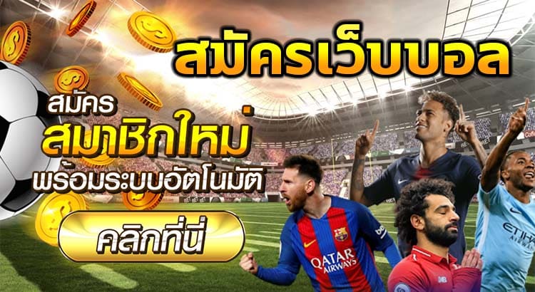 เว็บแทงบอลดีที่สุด