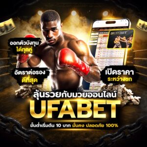 เว็บแทงมวยไทย