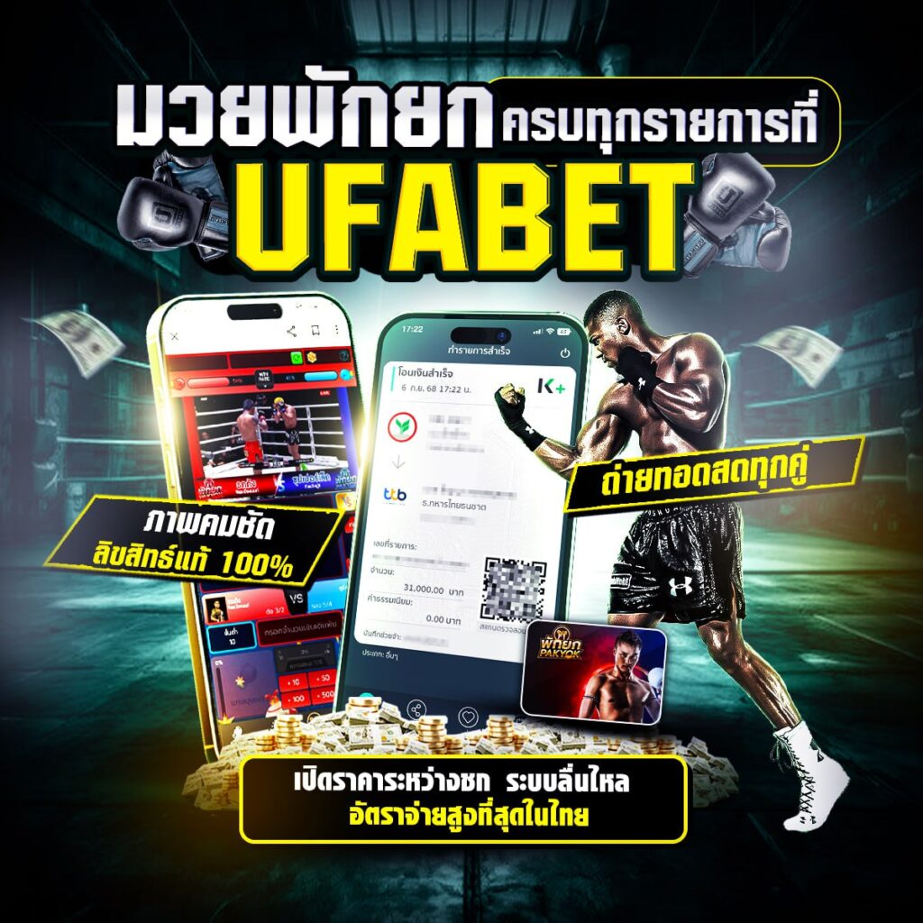 เว็บแทงมวยไทย
